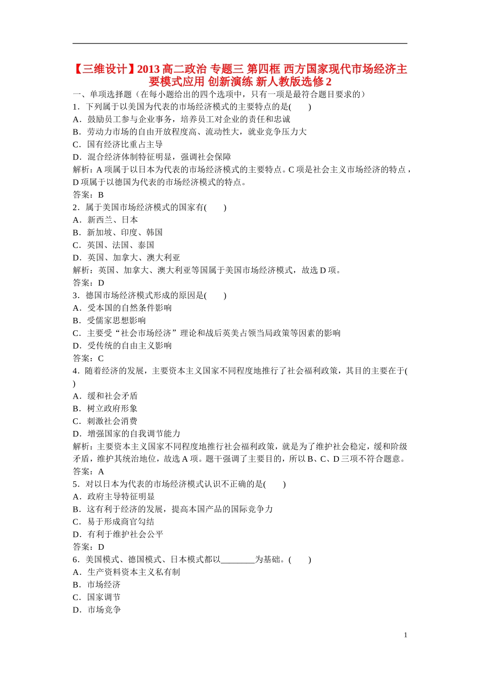 【三维设计】2013高中政治-专题三-第四框-西方国家现代市场经济主要模式应用-创新演练-新人教版选修2_第1页