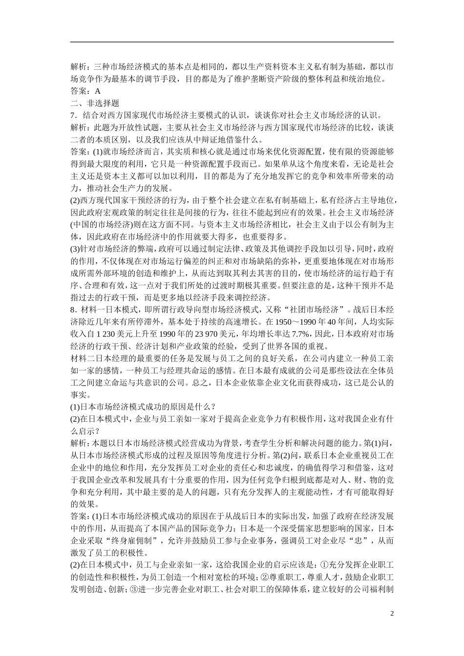 【三维设计】2013高中政治-专题三-第四框-西方国家现代市场经济主要模式应用-创新演练-新人教版选修2_第2页