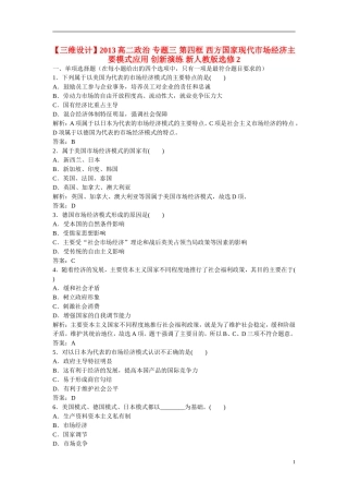 【三维设计】2013高中政治-专题三-第四框-西方国家现代市场经济主要模式应用-创新演练-新人教版选修2