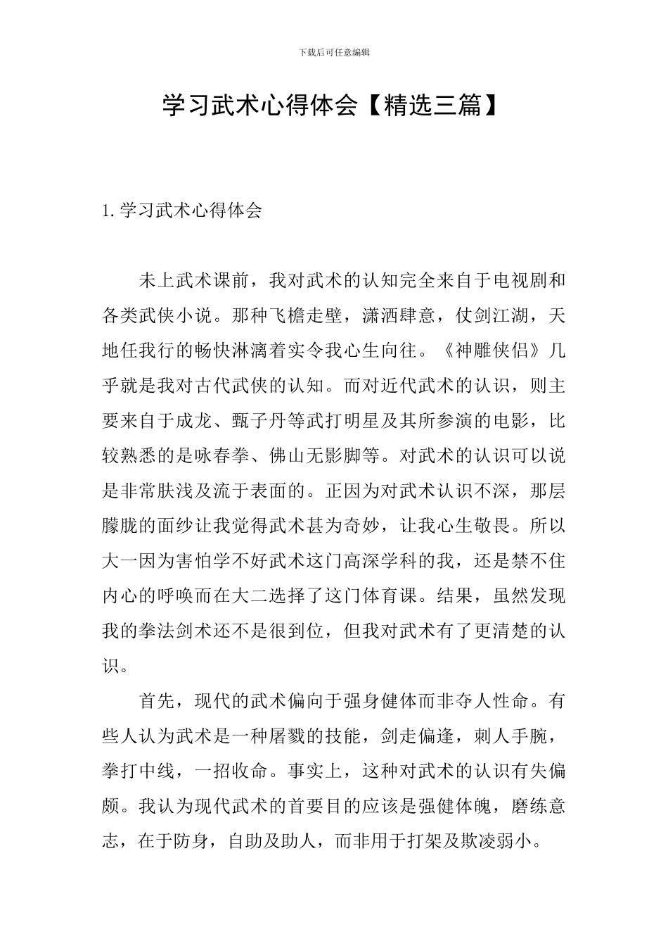 学习武术心得体会_第1页