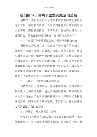 我们的节日清明节主题实践活动总结