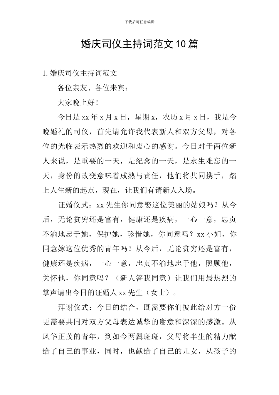 婚庆司仪主持词范文10篇_第1页