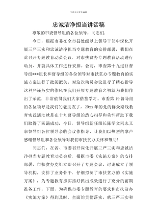 忠诚干净担当讲话稿