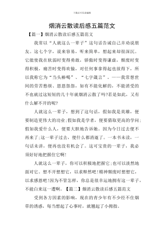 烟消云散读后感五篇范文