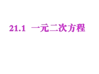21.1一元二次方程曹芳