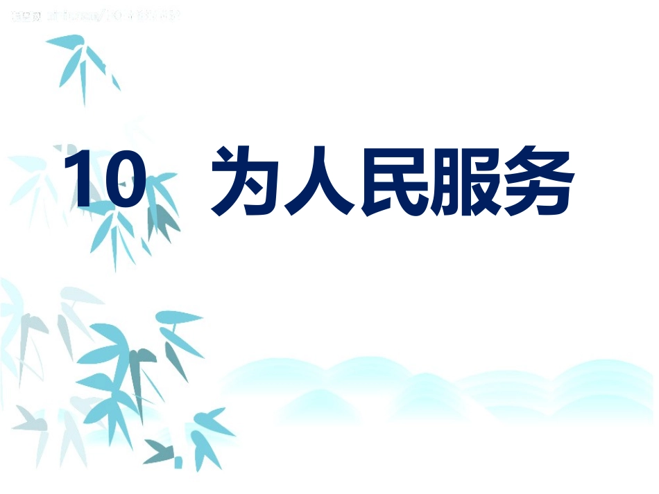 10-为人民服务_第3页