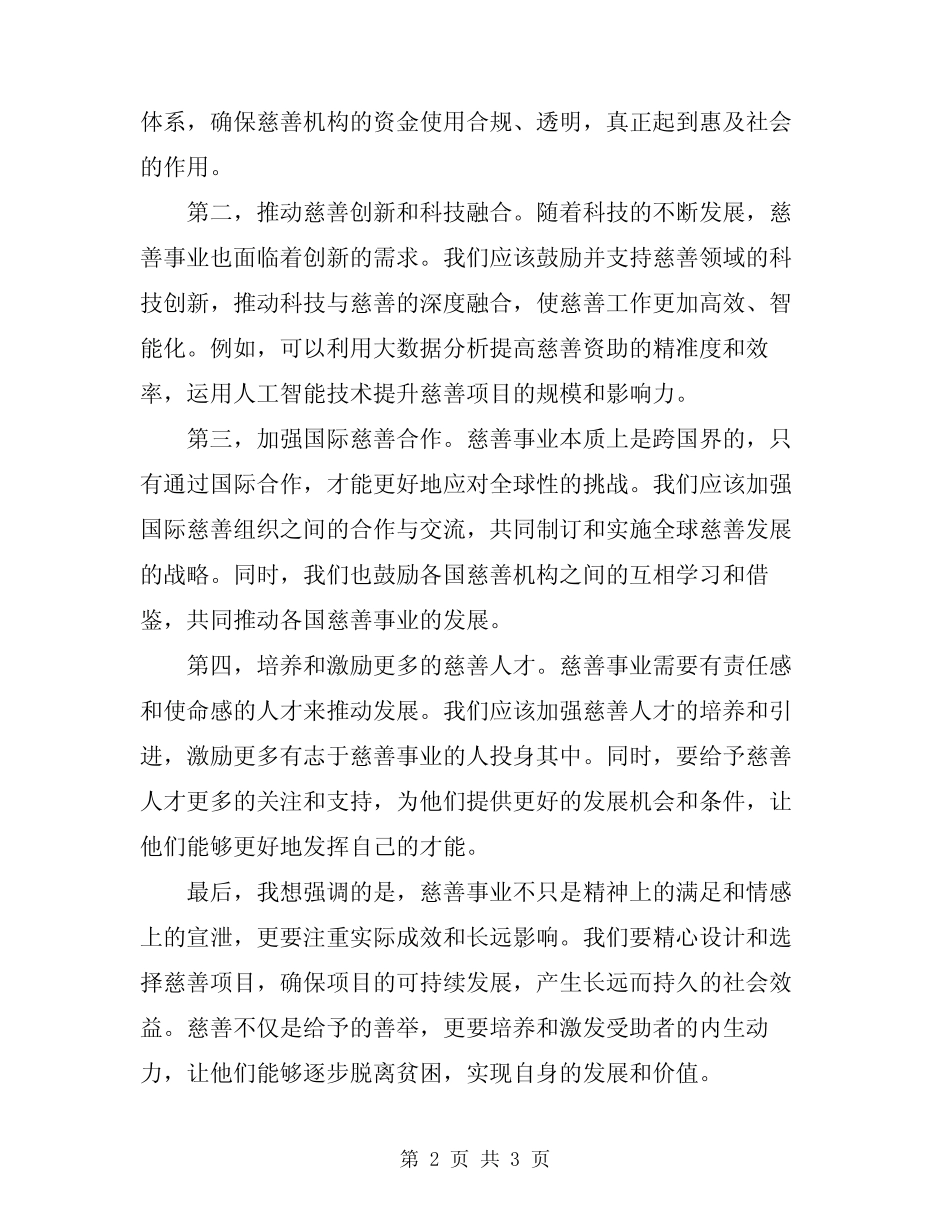 2024年慈善工作会议上的讲话模板 _第2页