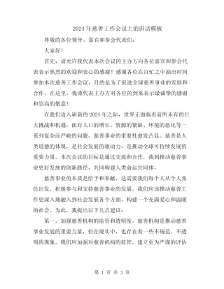 2024年慈善工作会议上的讲话模板 
