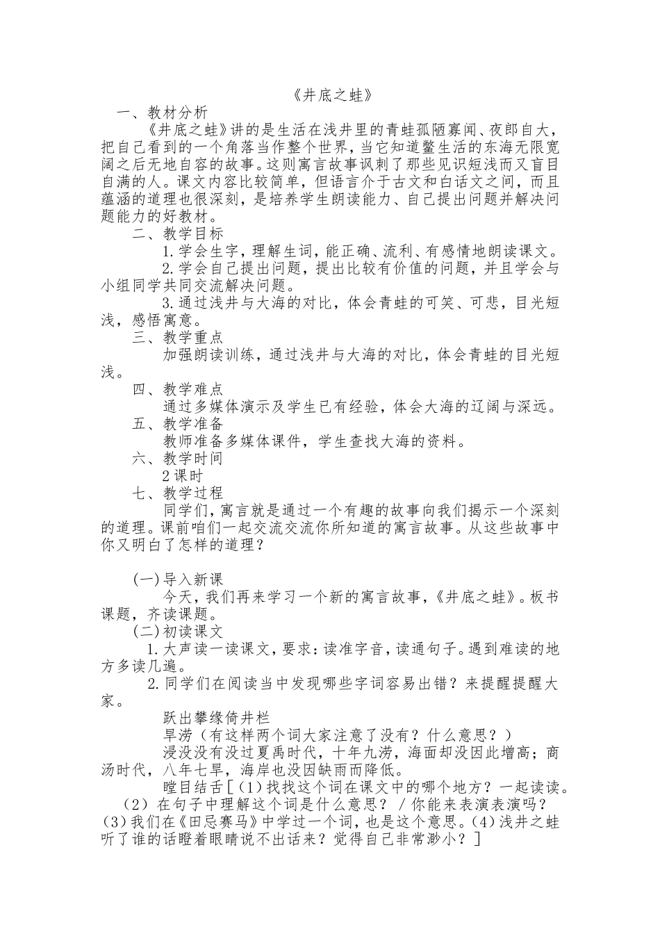 《井底之蛙》教学设计文档_第1页