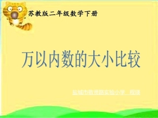 7、比较万以内数的大小