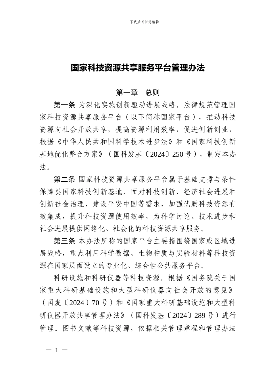 国家科技资源共享服务平台管理办法_第1页