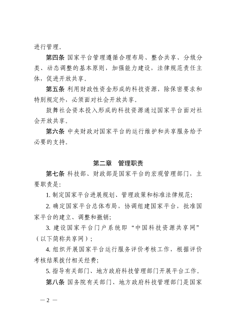 国家科技资源共享服务平台管理办法_第2页