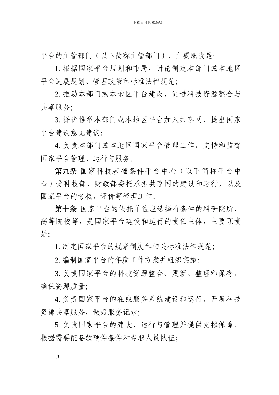 国家科技资源共享服务平台管理办法_第3页