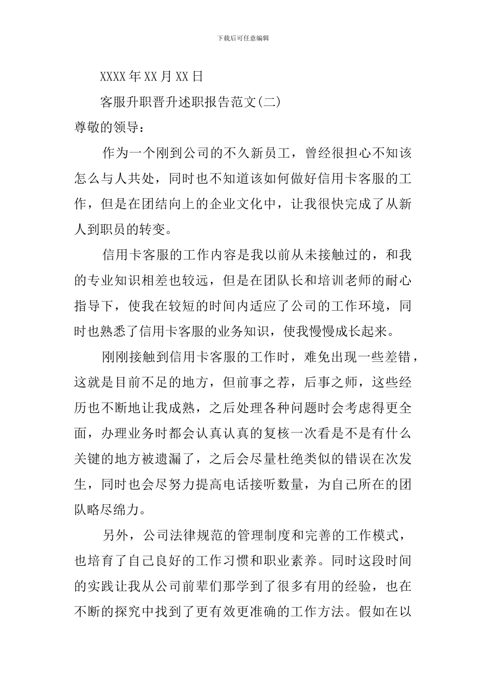 客服升职晋升述职报告五篇_第2页