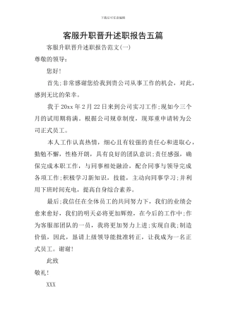 客服升职晋升述职报告五篇