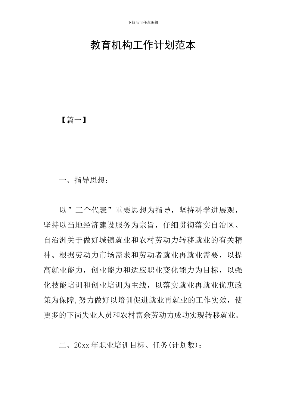 教育机构工作计划范本_第1页