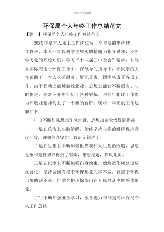 环保局个人年终工作总结范文