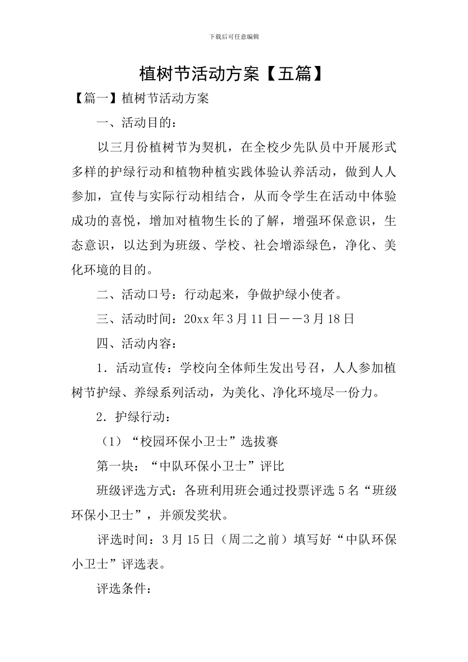 植树节活动方案【五篇】_第1页