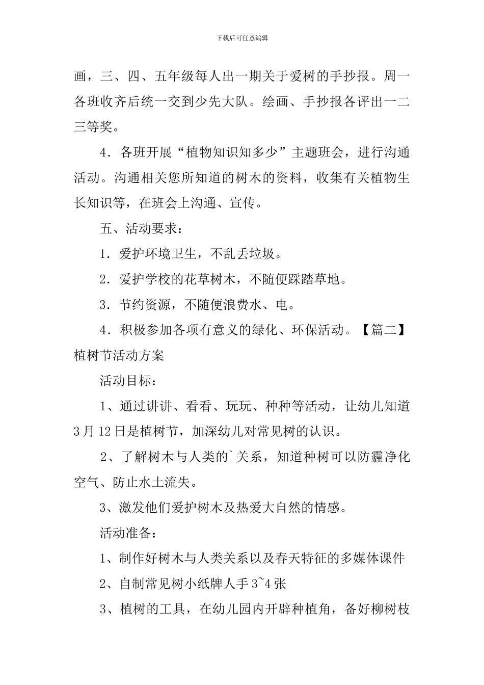 植树节活动方案【五篇】_第3页