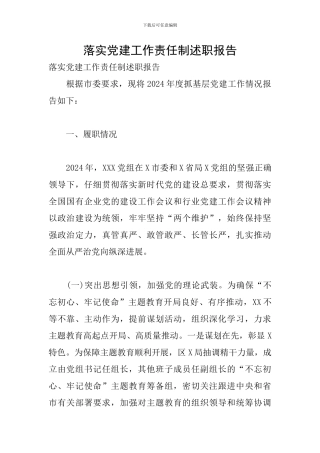 落实党建工作责任制述职报告