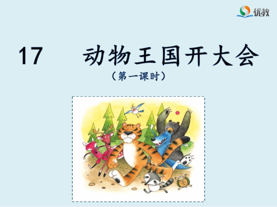 《动物王国开大会》名师课件(第一课时)_第1页