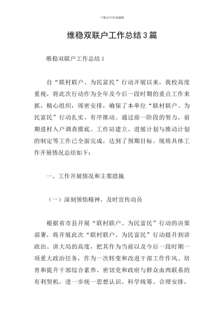 维稳双联户工作总结3篇