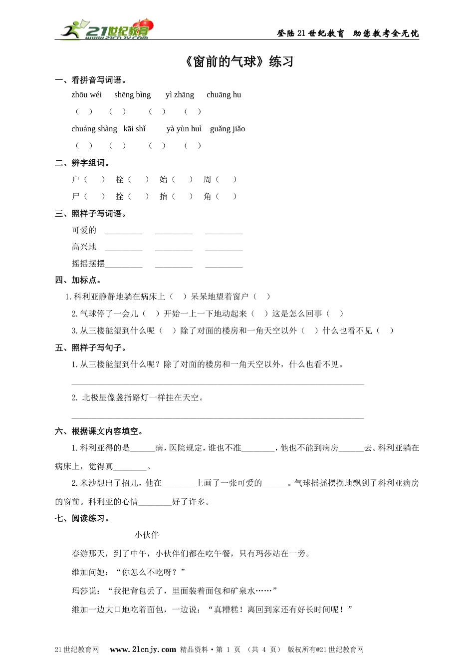 第二十二课-窗前的气球(练习).doc_第1页