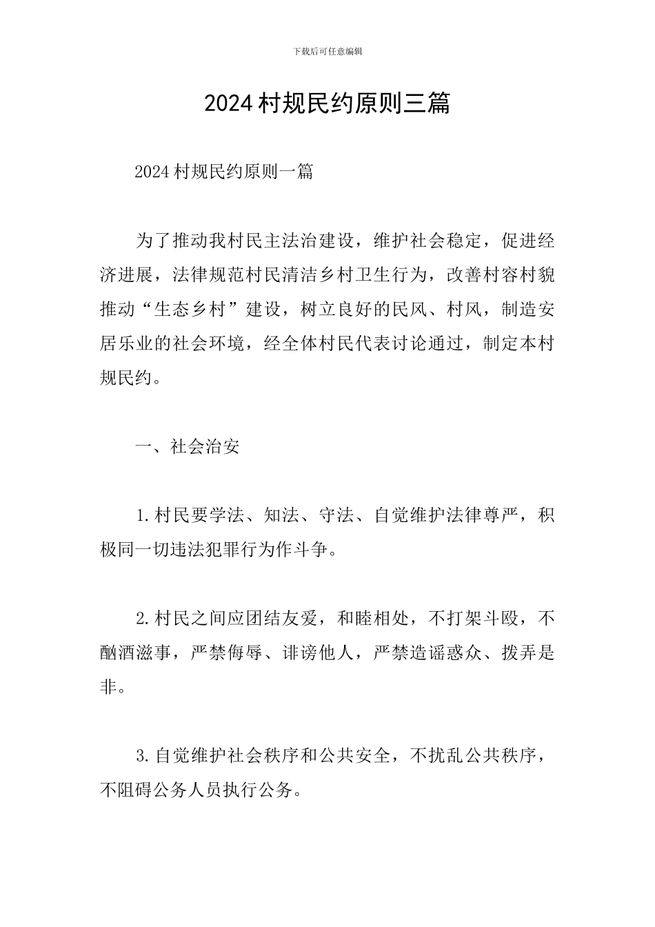 2024村规民约原则三篇_第1页