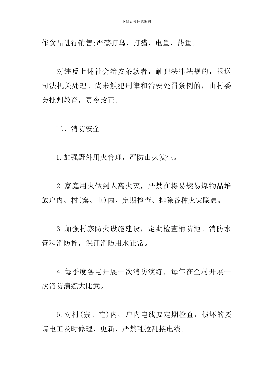 2024村规民约原则三篇_第3页