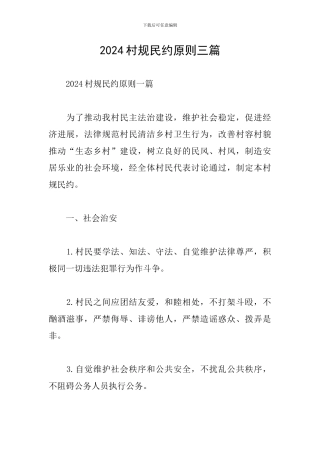 2024村规民约原则三篇