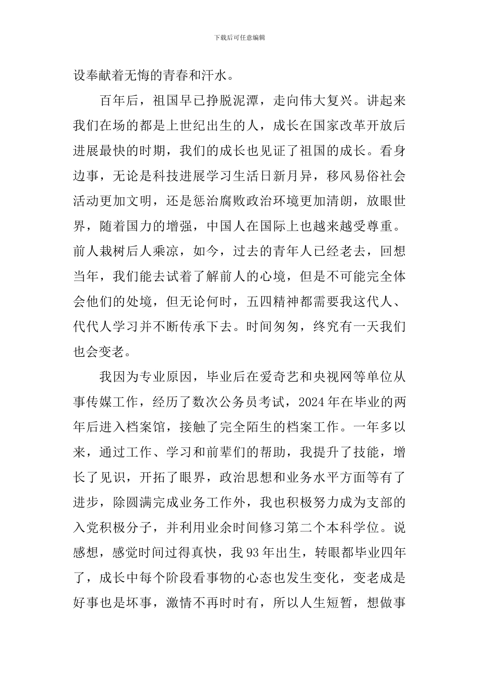 纪念五四运动100周年活动发言稿：追忆百年五四——以青春之我-创青春之中国_第2页