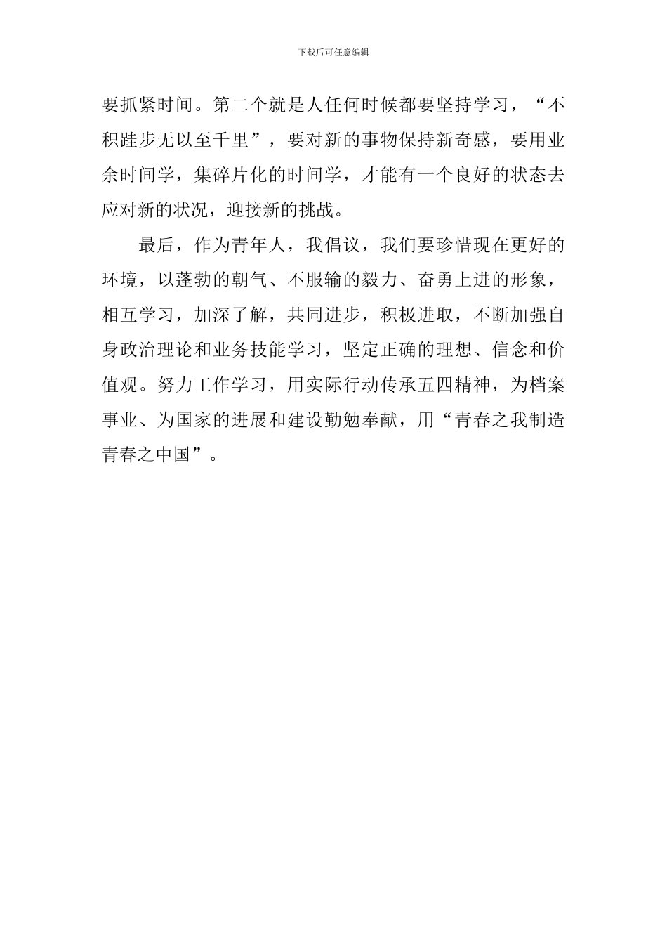 纪念五四运动100周年活动发言稿：追忆百年五四——以青春之我-创青春之中国_第3页