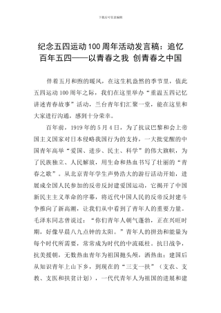 纪念五四运动100周年活动发言稿：追忆百年五四——以青春之我-创青春之中国