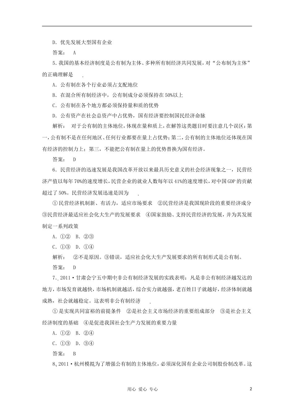 《金版新学案》2012高考政治总复习-经济常识-第二单元-社会主义初级阶段的经济制度和社会主义市场经济第一_第2页