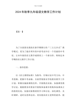 2024年秋季九年级语文教学工作计划