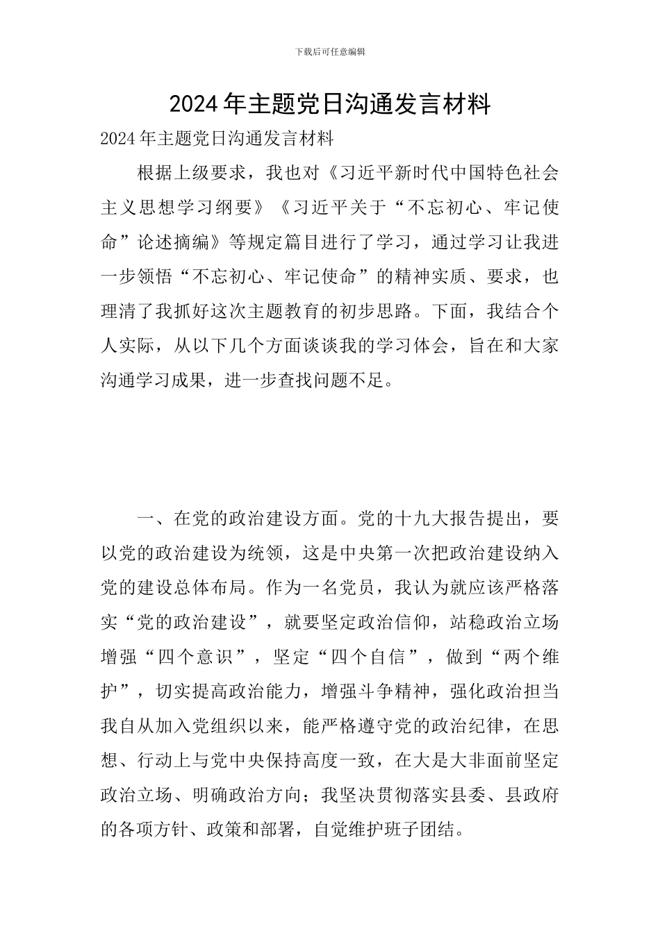 2024年主题党日交流发言材料_第1页