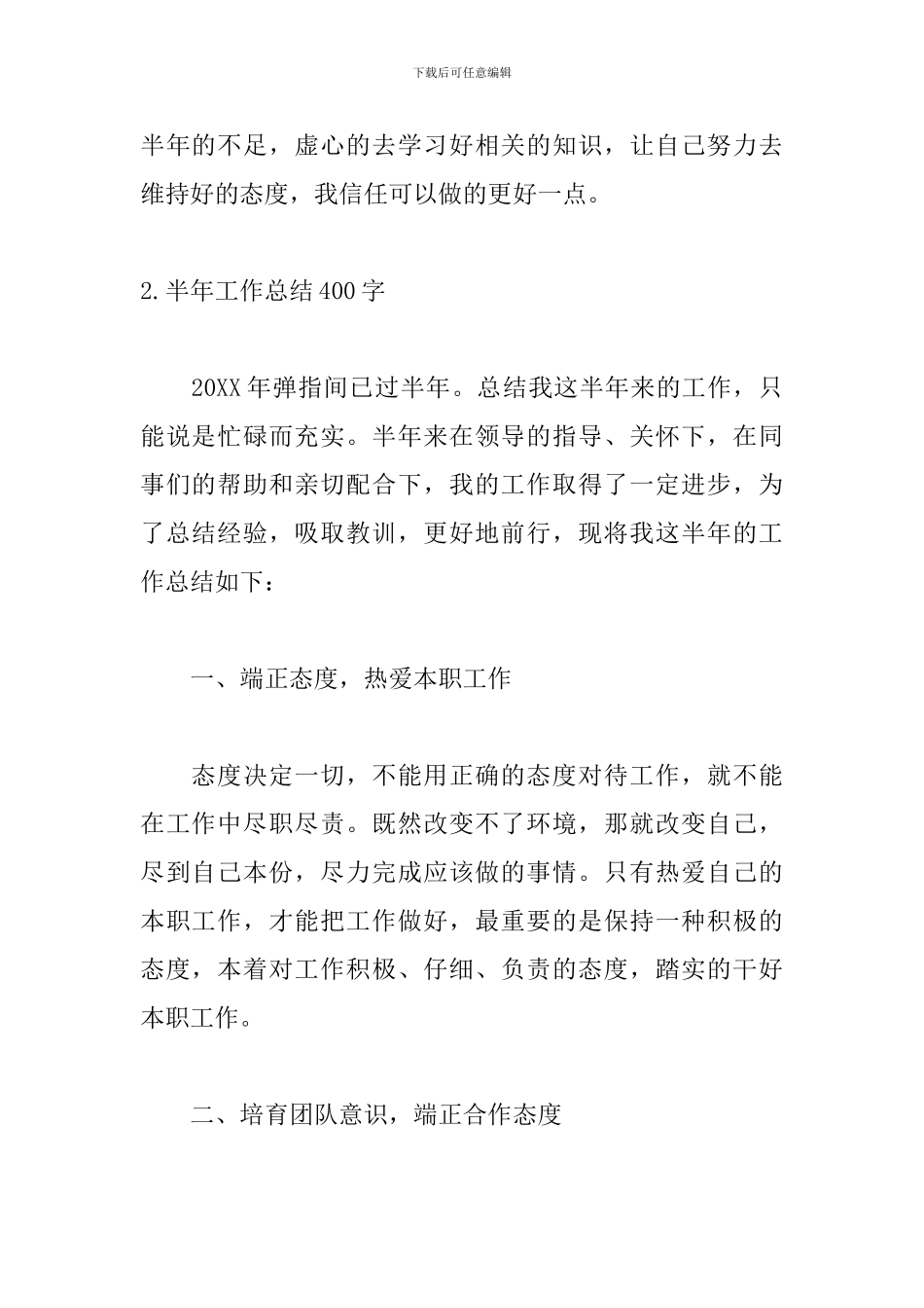 半年工作总结400字范文_第3页