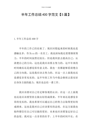 半年工作总结400字范文