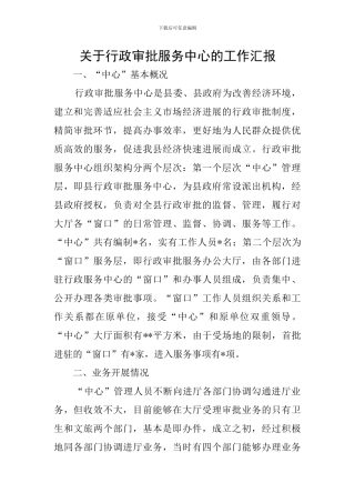 关于行政审批服务中心的工作汇报