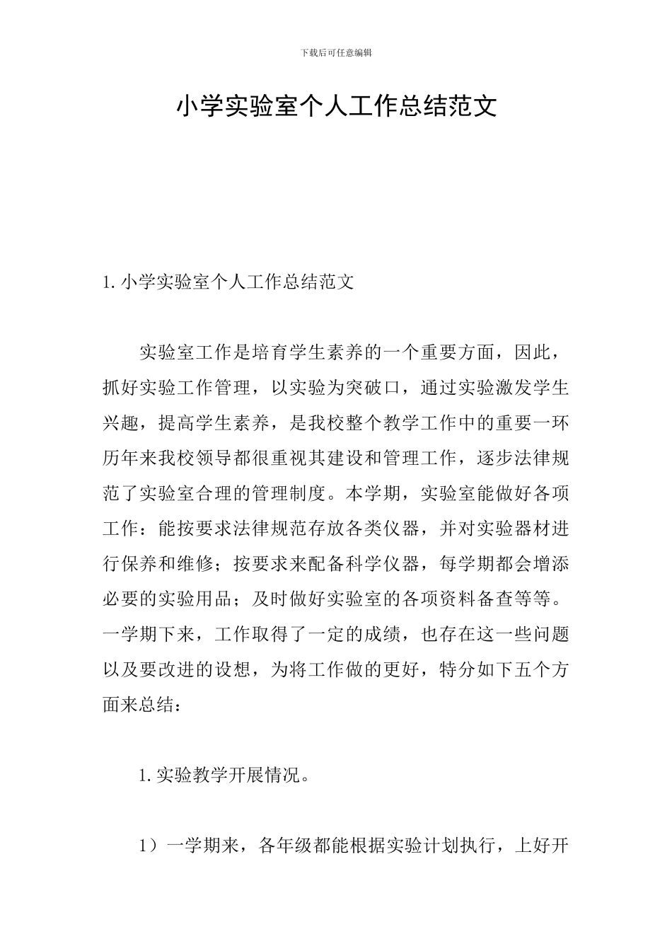 小学实验室个人工作总结范文_第1页