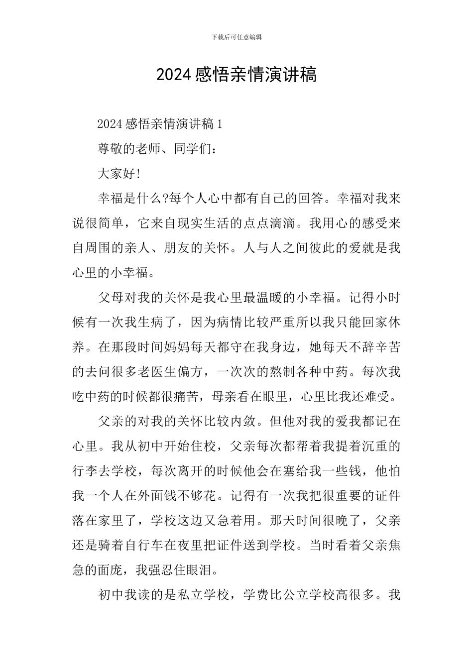 2024感悟亲情演讲稿_第1页