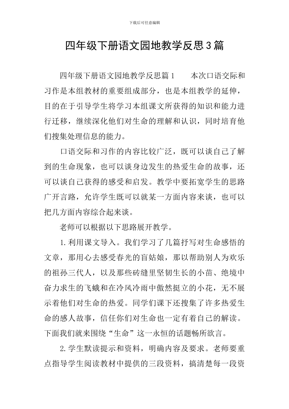 四年级下册语文园地教学反思3篇_第1页