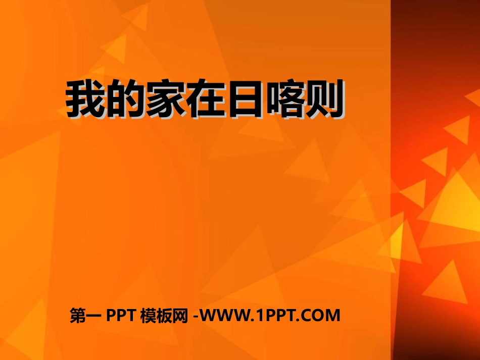 歌表演-我的家在日喀则_第1页