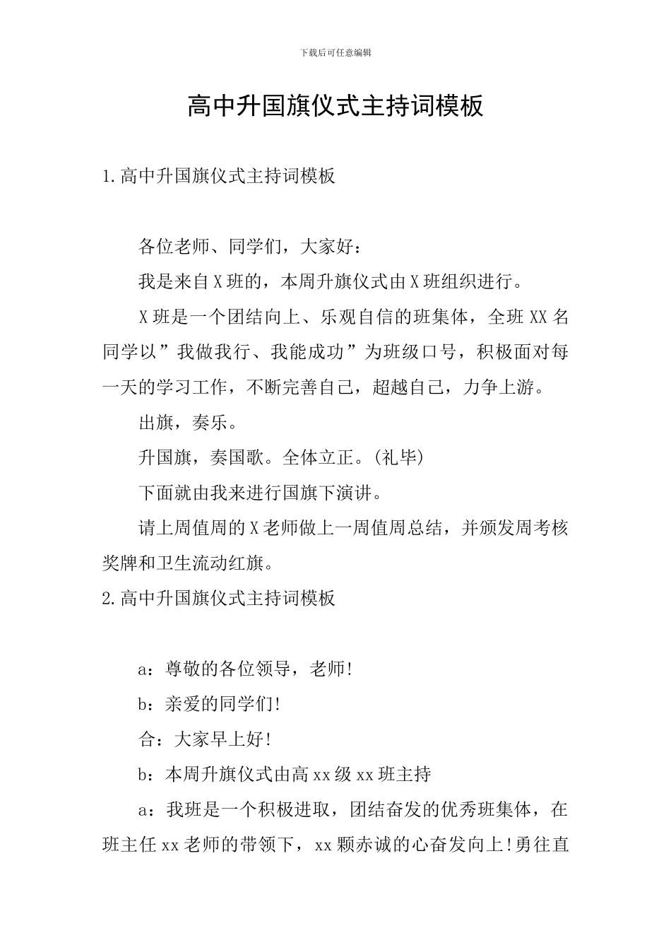 高中升国旗仪式主持词模板_第1页