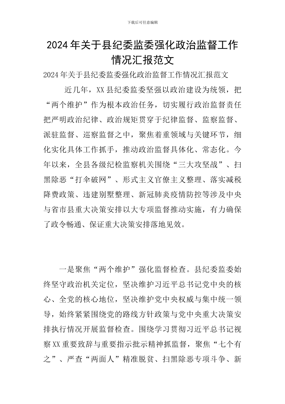 2024年关于县纪委监委强化政治监督工作情况汇报范文_第1页