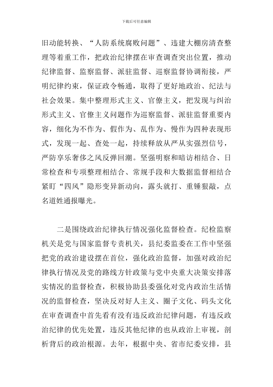 2024年关于县纪委监委强化政治监督工作情况汇报范文_第2页