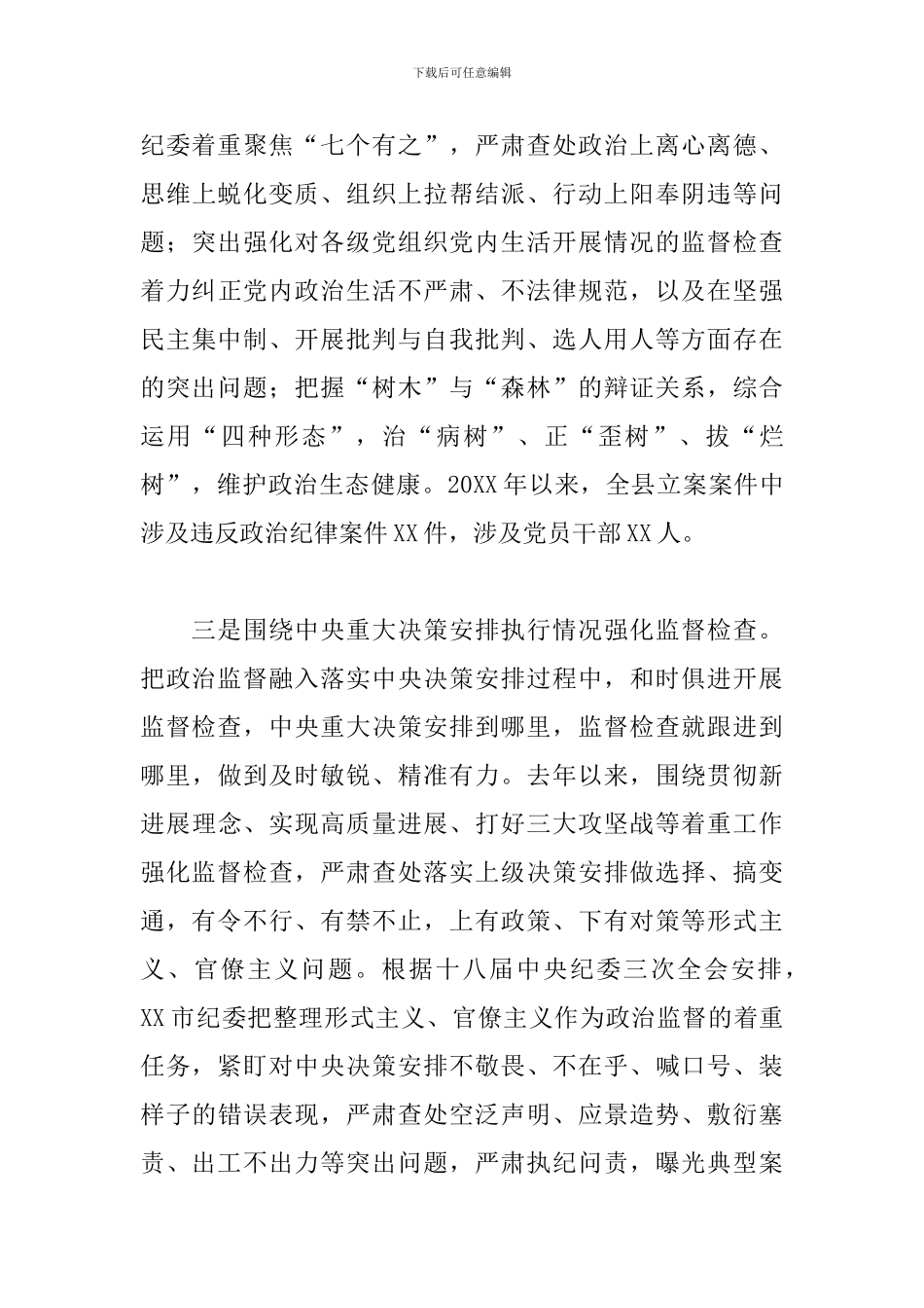 2024年关于县纪委监委强化政治监督工作情况汇报范文_第3页