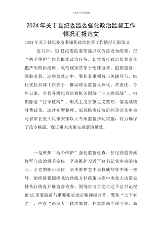 2024年关于县纪委监委强化政治监督工作情况汇报范文