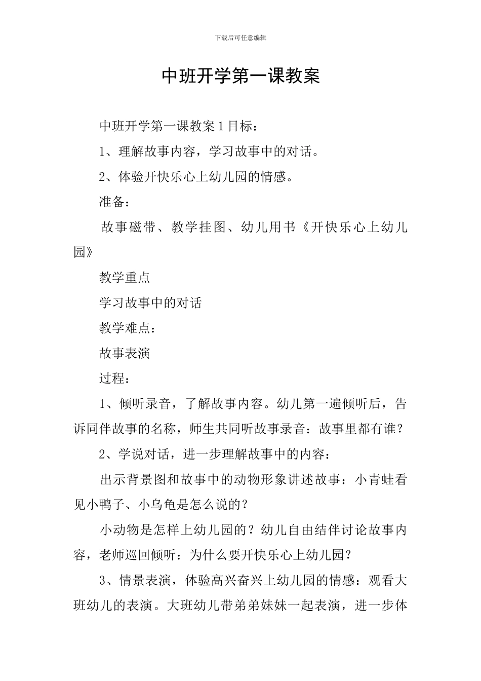 中班开学第一课教案_第1页