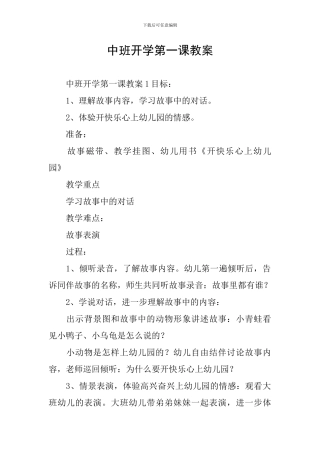 中班开学第一课教案
